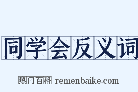 同学会反义词是什么意思的图片